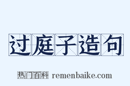 过庭子造句是什么意思的图片